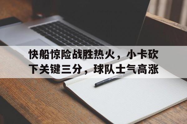 平博APP-快船小卡个人资料