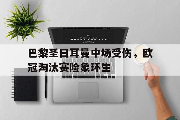 欧冠巴黎圣日耳曼淘汰了吗 欧冠巴黎圣日耳曼淘汰了吗