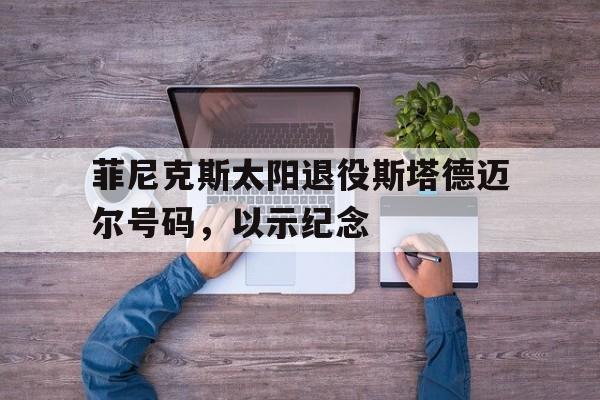菲尼克斯太阳队百度百科 菲尼克斯太阳队百度百科