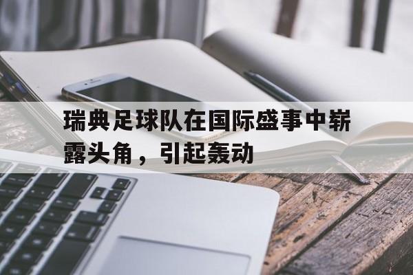平博官网-瑞典足球队大名单